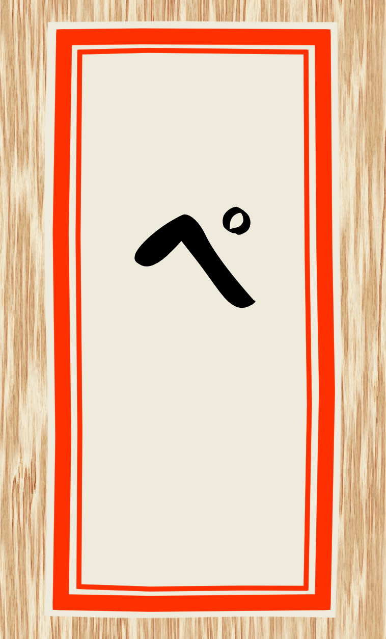 ぺ