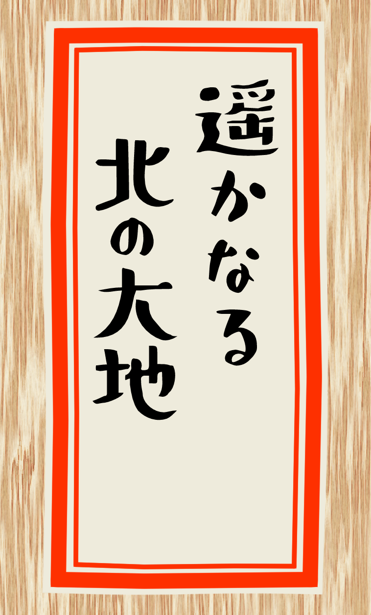 遥かなる北の大地