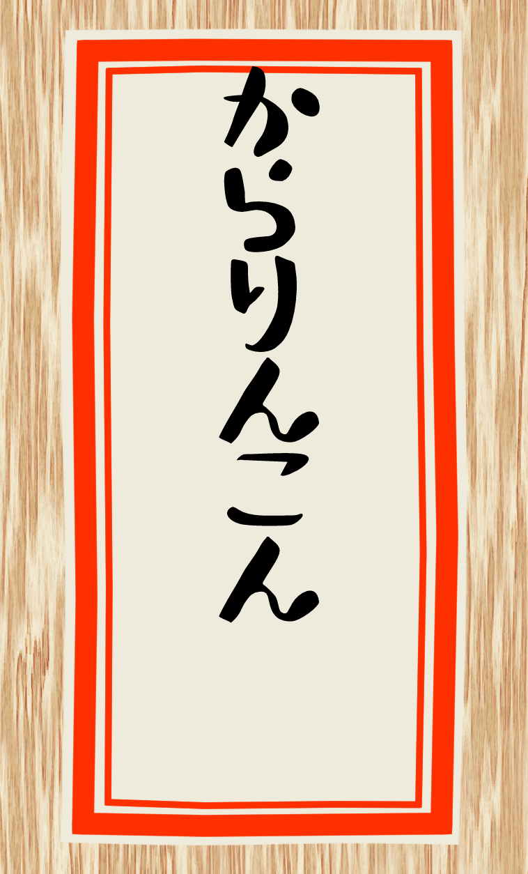 からりんこん