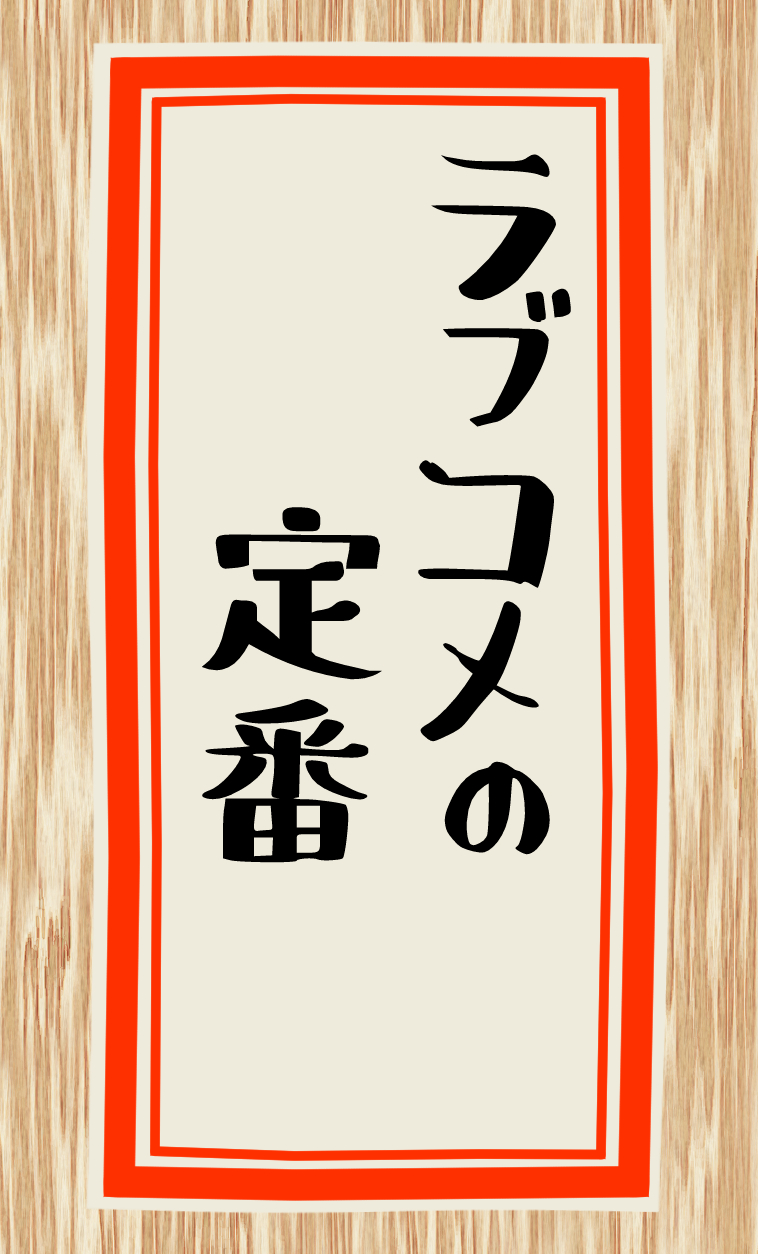 ラブコメの定番