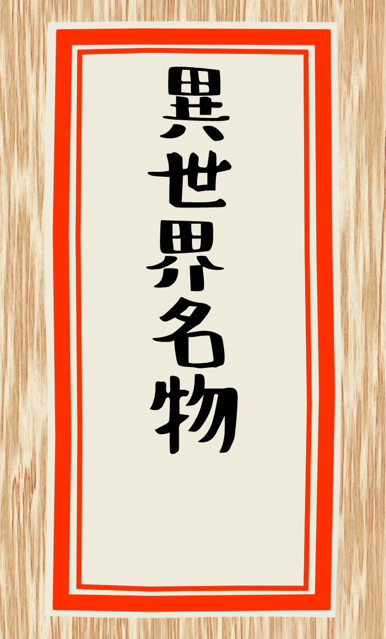 異世界名物