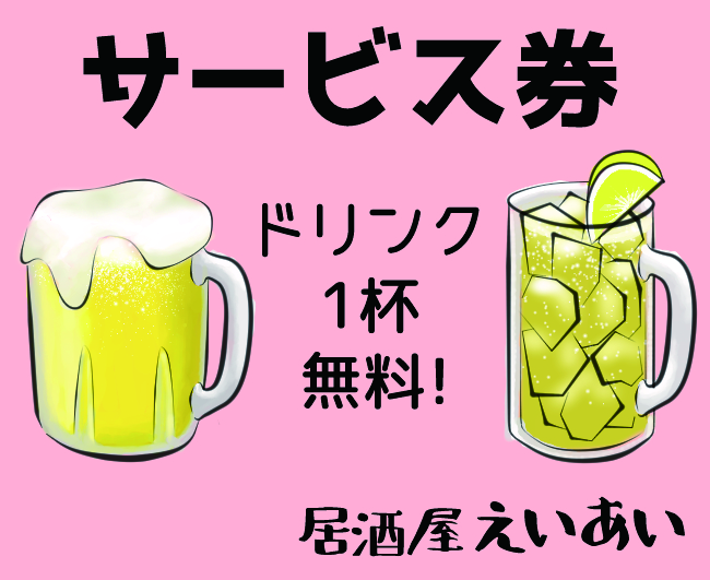 サービス券
