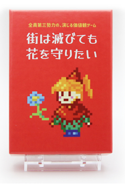 街は滅びても花を守りたいの商品写真