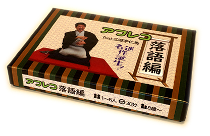 アフレコ落語編の商品写真