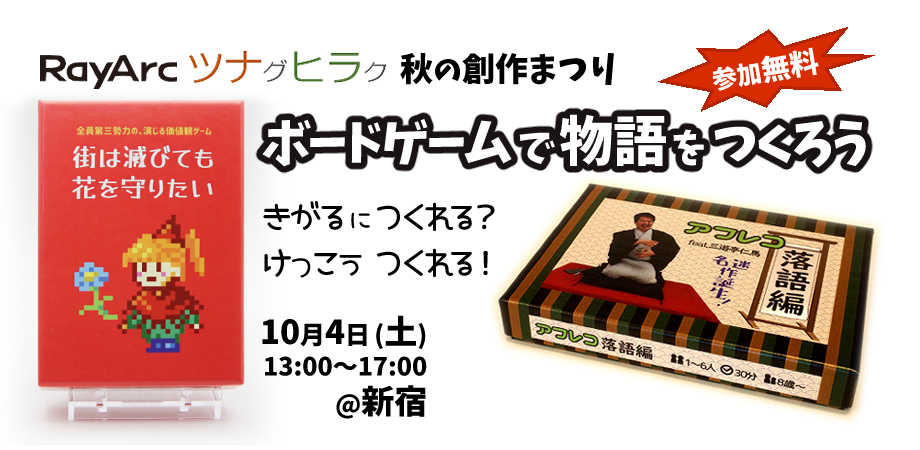 「ボードゲームで物語をつくろう」の画像