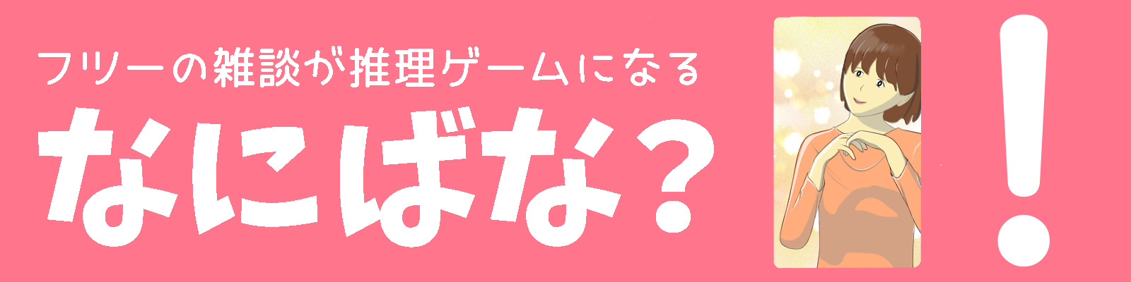 なにばな？のバナー画像