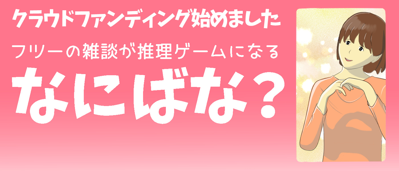 なにばなクラファンバナー