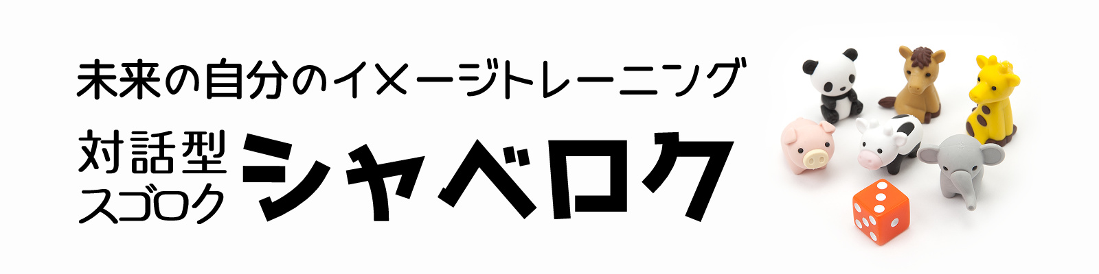 未来の自分のイメージトレーニング「対話型スゴロク シャベロク」